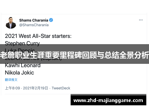 老詹职业生涯重要里程碑回顾与总结全景分析 老詹职业生涯重要里程碑回顾与总结全景分析