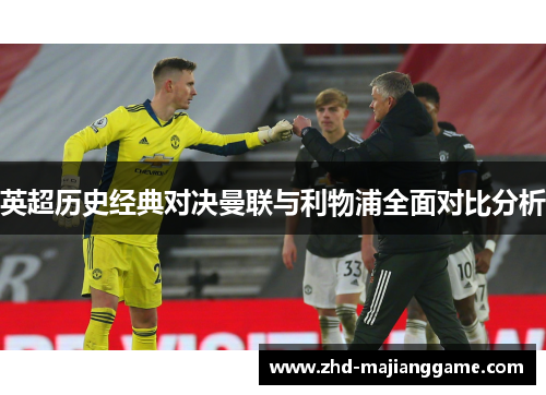 英超历史经典对决曼联与利物浦全面对比分析