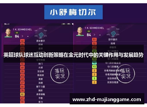 英超球队球迷互动创新策略在金元时代中的关键作用与发展趋势 英超球队球迷互动创新策略在金元时代中的关键作用与发展趋势