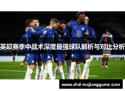 英超赛季中战术深度最强球队解析与对比分析 英超赛季中战术深度最强球队解析与对比分析