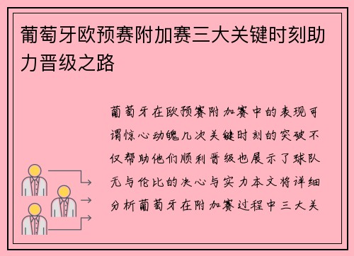 葡萄牙欧预赛附加赛三大关键时刻助力晋级之路 葡萄牙欧预赛附加赛三大关键时刻助力晋级之路