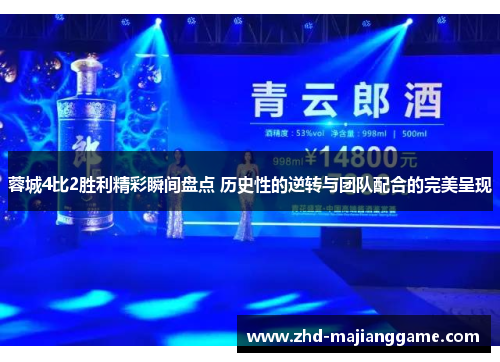 蓉城4比2胜利精彩瞬间盘点 历史性的逆转与团队配合的完美呈现 蓉城4比2胜利精彩瞬间盘点 历史性的逆转与团队配合的完美呈现