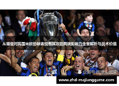 从福登对阵国米欧协联表现看其攻防两端影响力全景解析与战术价值