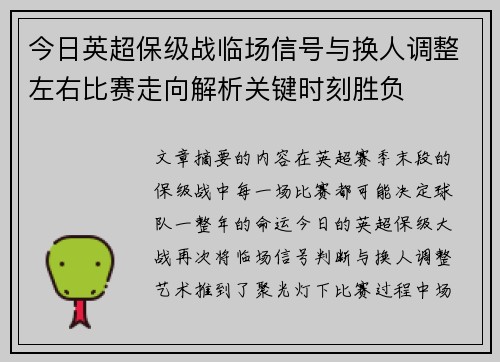 今日英超保级战临场信号与换人调整左右比赛走向解析关键时刻胜负