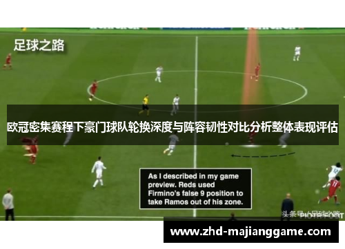 欧冠密集赛程下豪门球队轮换深度与阵容韧性对比分析整体表现评估