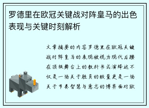 罗德里在欧冠关键战对阵皇马的出色表现与关键时刻解析 罗德里在欧冠关键战对阵皇马的出色表现与关键时刻解析