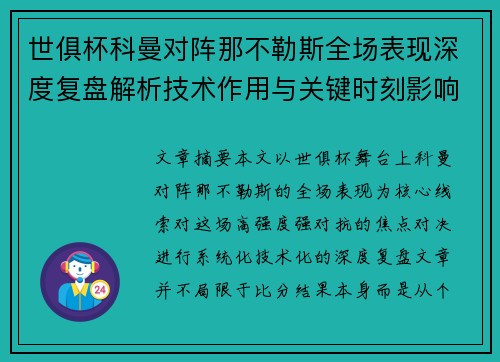 世俱杯科曼对阵那不勒斯全场表现深度复盘解析技术作用与关键时刻影响战局