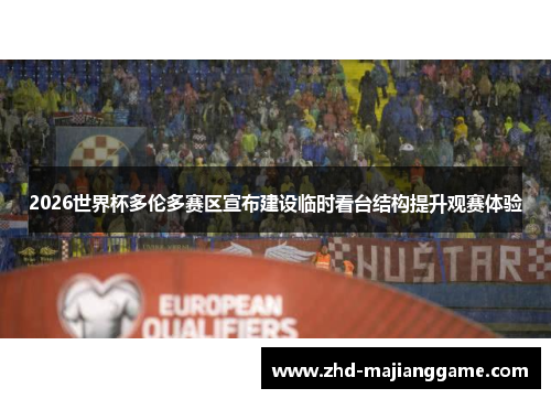 2026世界杯多伦多赛区宣布建设临时看台结构提升观赛体验