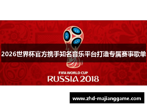 2026世界杯官方携手知名音乐平台打造专属赛事歌单