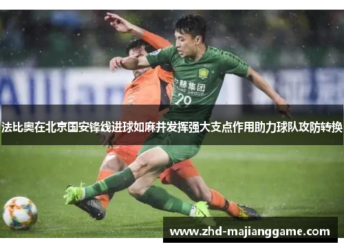 法比奥在北京国安锋线进球如麻并发挥强大支点作用助力球队攻防转换 法比奥在北京国安锋线进球如麻并发挥强大支点作用助力球队攻防转换