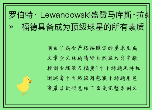 罗伯特· Lewandowski盛赞马库斯·拉什福德具备成为顶级球星的所有素质