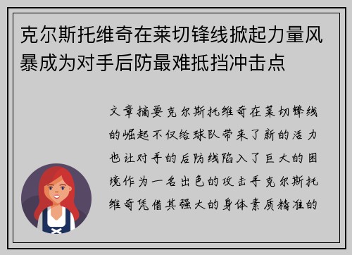 克尔斯托维奇在莱切锋线掀起力量风暴成为对手后防最难抵挡冲击点