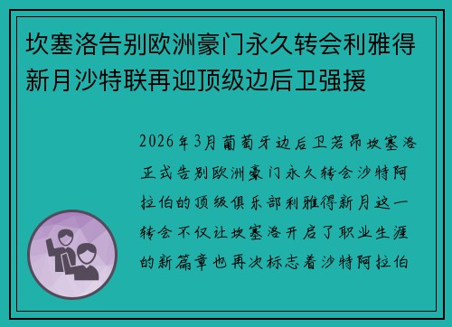 坎塞洛告别欧洲豪门永久转会利雅得新月沙特联再迎顶级边后卫强援