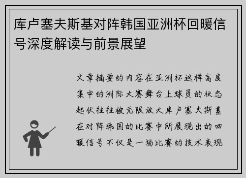 库卢塞夫斯基对阵韩国亚洲杯回暖信号深度解读与前景展望 库卢塞夫斯基对阵韩国亚洲杯回暖信号深度解读与前景展望