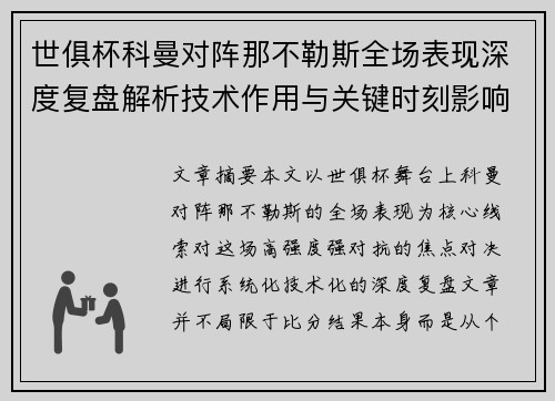 世俱杯科曼对阵那不勒斯全场表现深度复盘解析技术作用与关键时刻影响战局