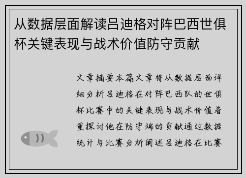 从数据层面解读吕迪格对阵巴西世俱杯关键表现与战术价值防守贡献 从数据层面解读吕迪格对阵巴西世俱杯关键表现与战术价值防守贡献