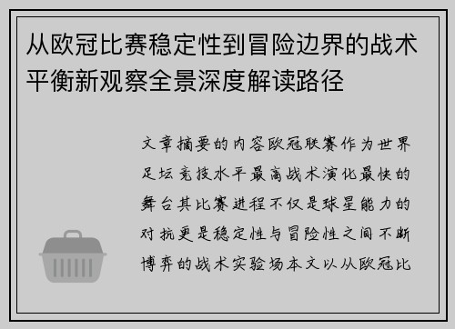 从欧冠比赛稳定性到冒险边界的战术平衡新观察全景深度解读路径 从欧冠比赛稳定性到冒险边界的战术平衡新观察全景深度解读路径