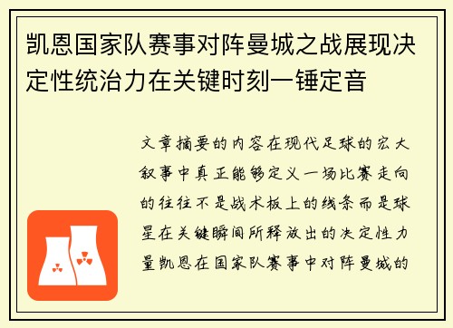 凯恩国家队赛事对阵曼城之战展现决定性统治力在关键时刻一锤定音 凯恩国家队赛事对阵曼城之战展现决定性统治力在关键时刻一锤定音