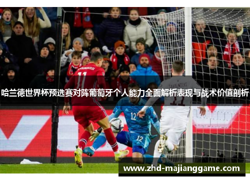 哈兰德世界杯预选赛对阵葡萄牙个人能力全面解析表现与战术价值剖析
