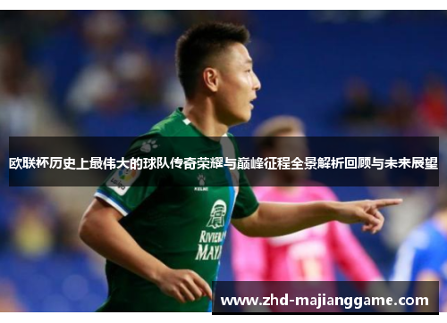欧联杯历史上最伟大的球队传奇荣耀与巅峰征程全景解析回顾与未来展望 欧联杯历史上最伟大的球队传奇荣耀与巅峰征程全景解析回顾与未来展望