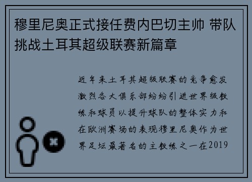 穆里尼奥正式接任费内巴切主帅 带队挑战土耳其超级联赛新篇章