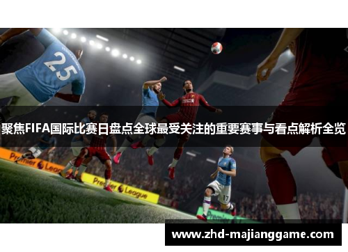 聚焦FIFA国际比赛日盘点全球最受关注的重要赛事与看点解析全览