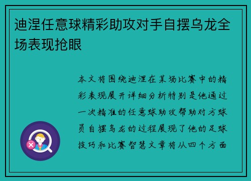 迪涅任意球精彩助攻对手自摆乌龙全场表现抢眼