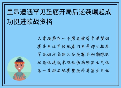 里昂遭遇罕见垫底开局后逆袭崛起成功挺进欧战资格