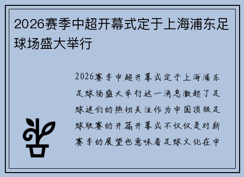 2026赛季中超开幕式定于上海浦东足球场盛大举行
