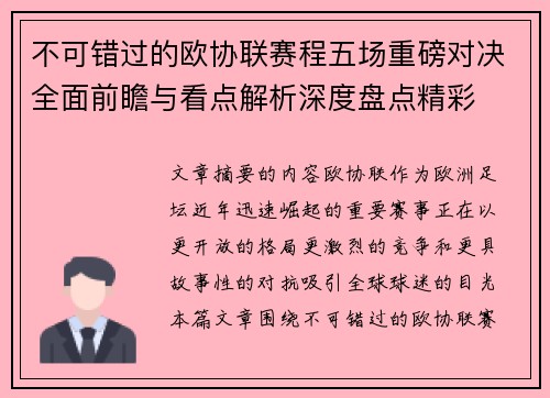 不可错过的欧协联赛程五场重磅对决全面前瞻与看点解析深度盘点精彩 不可错过的欧协联赛程五场重磅对决全面前瞻与看点解析深度盘点精彩