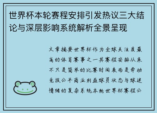 世界杯本轮赛程安排引发热议三大结论与深层影响系统解析全景呈现 世界杯本轮赛程安排引发热议三大结论与深层影响系统解析全景呈现