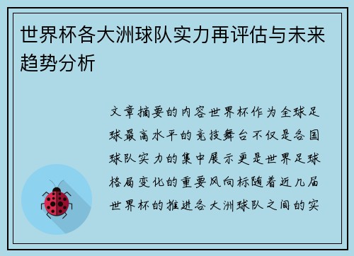 世界杯各大洲球队实力再评估与未来趋势分析 世界杯各大洲球队实力再评估与未来趋势分析