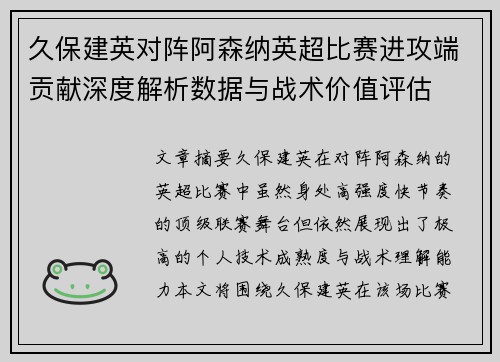 久保建英对阵阿森纳英超比赛进攻端贡献深度解析数据与战术价值评估 久保建英对阵阿森纳英超比赛进攻端贡献深度解析数据与战术价值评估