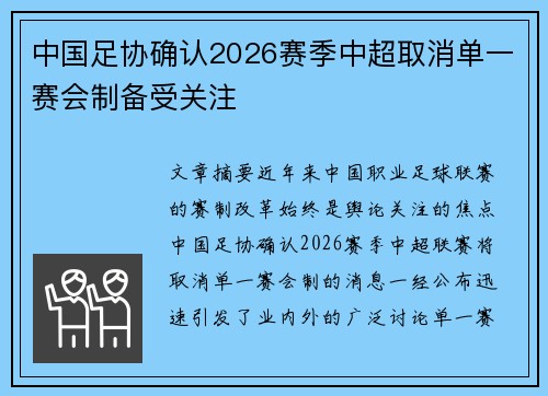 中国足协确认2026赛季中超取消单一赛会制备受关注 中国足协确认2026赛季中超取消单一赛会制备受关注