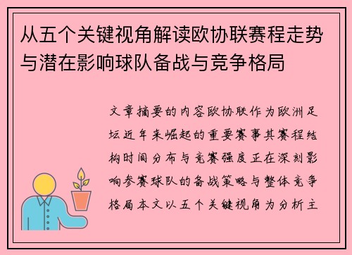 从五个关键视角解读欧协联赛程走势与潜在影响球队备战与竞争格局 从五个关键视角解读欧协联赛程走势与潜在影响球队备战与竞争格局
