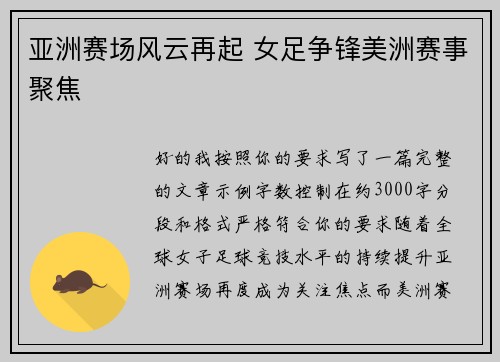 亚洲赛场风云再起 女足争锋美洲赛事聚焦 亚洲赛场风云再起 女足争锋美洲赛事聚焦