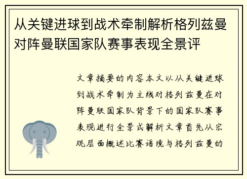从关键进球到战术牵制解析格列兹曼对阵曼联国家队赛事表现全景评 从关键进球到战术牵制解析格列兹曼对阵曼联国家队赛事表现全景评