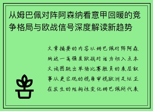 从姆巴佩对阵阿森纳看意甲回暖的竞争格局与欧战信号深度解读新趋势 从姆巴佩对阵阿森纳看意甲回暖的竞争格局与欧战信号深度解读新趋势