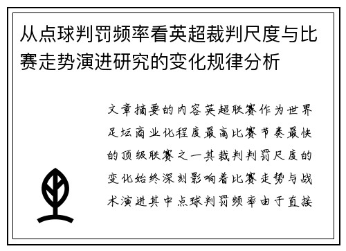从点球判罚频率看英超裁判尺度与比赛走势演进研究的变化规律分析 从点球判罚频率看英超裁判尺度与比赛走势演进研究的变化规律分析
