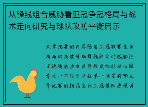 从锋线组合威胁看亚冠争冠格局与战术走向研究与球队攻防平衡启示 从锋线组合威胁看亚冠争冠格局与战术走向研究与球队攻防平衡启示