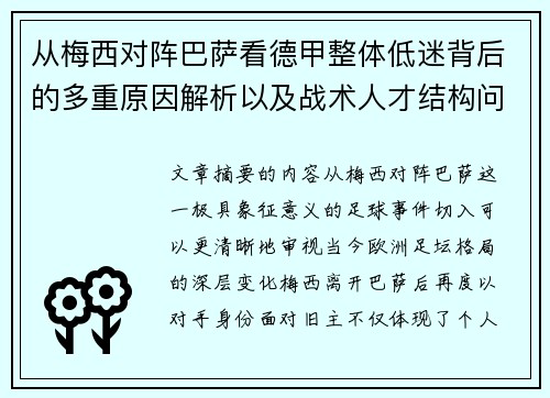 从梅西对阵巴萨看德甲整体低迷背后的多重原因解析以及战术人才结构问题 从梅西对阵巴萨看德甲整体低迷背后的多重原因解析以及战术人才结构问题