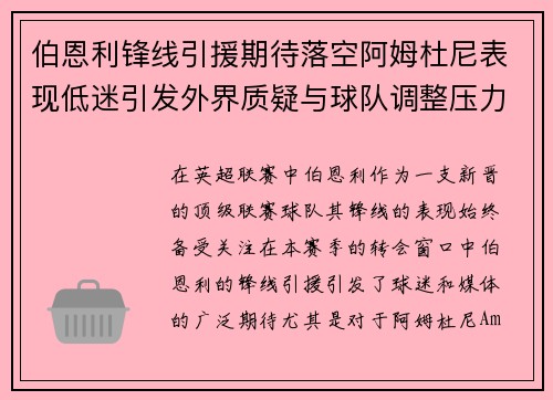 伯恩利锋线引援期待落空阿姆杜尼表现低迷引发外界质疑与球队调整压力