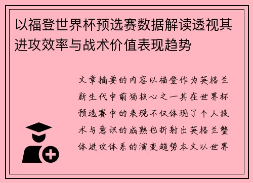 以福登世界杯预选赛数据解读透视其进攻效率与战术价值表现趋势