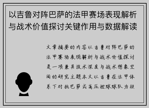 以吉鲁对阵巴萨的法甲赛场表现解析与战术价值探讨关键作用与数据解读 以吉鲁对阵巴萨的法甲赛场表现解析与战术价值探讨关键作用与数据解读