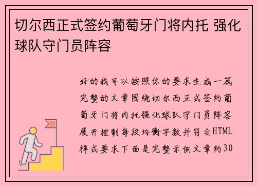 切尔西正式签约葡萄牙门将内托 强化球队守门员阵容 切尔西正式签约葡萄牙门将内托 强化球队守门员阵容