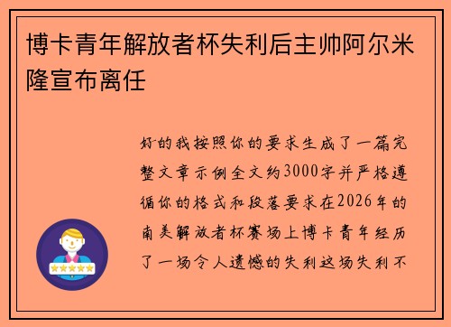 博卡青年解放者杯失利后主帅阿尔米隆宣布离任 博卡青年解放者杯失利后主帅阿尔米隆宣布离任