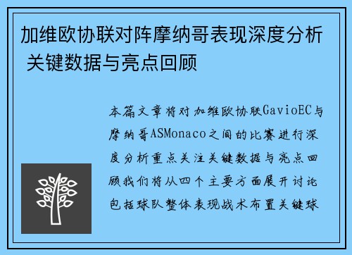 加维欧协联对阵摩纳哥表现深度分析 关键数据与亮点回顾 加维欧协联对阵摩纳哥表现深度分析 关键数据与亮点回顾