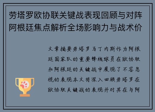 劳塔罗欧协联关键战表现回顾与对阵阿根廷焦点解析全场影响力与战术价值评估
