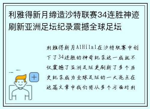 利雅得新月缔造沙特联赛34连胜神迹刷新亚洲足坛纪录震撼全球足坛 利雅得新月缔造沙特联赛34连胜神迹刷新亚洲足坛纪录震撼全球足坛