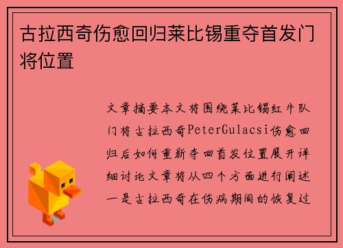 古拉西奇伤愈回归莱比锡重夺首发门将位置 古拉西奇伤愈回归莱比锡重夺首发门将位置